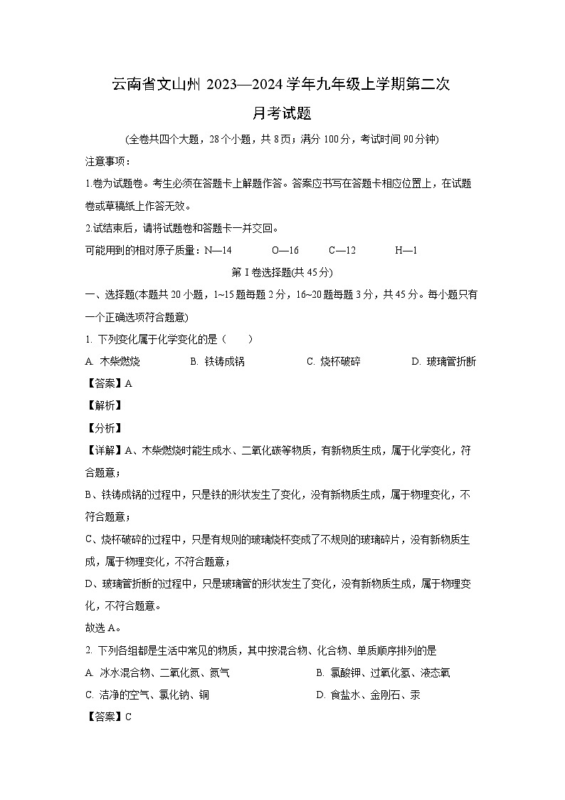 化学：云南省文山州2023—2024学年九年级上学期第二次月考试题（解析版）第1页