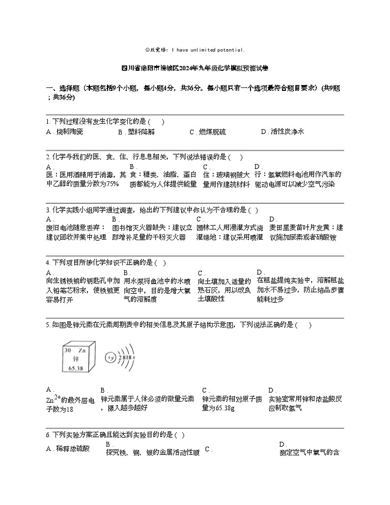 四川省绵阳市涪城区2024年九年级化学模拟预测试卷第1页