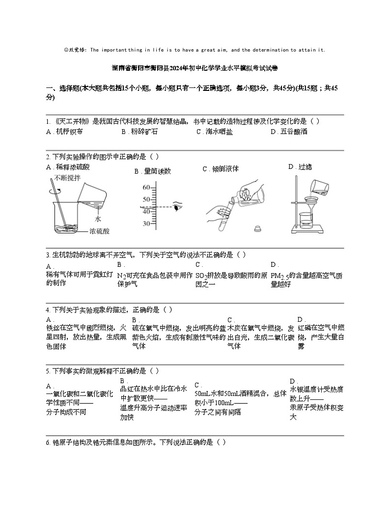 湖南省衡阳市衡阳县2024年初中化学学业水平模拟考试试卷第1页