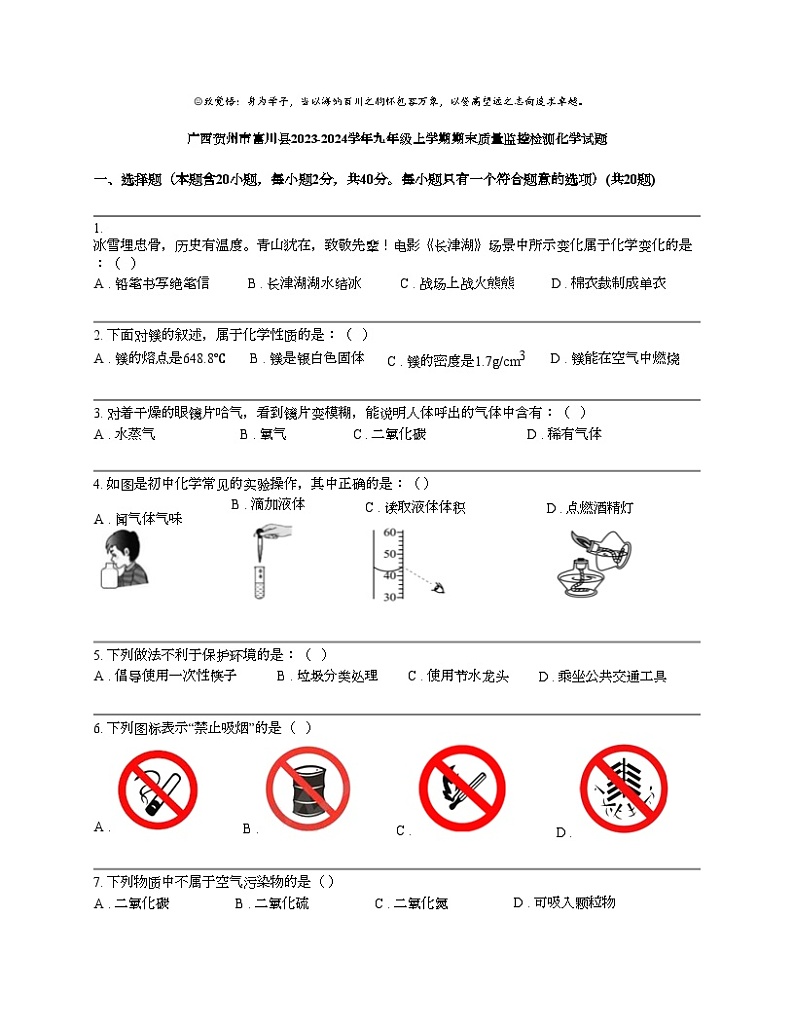 广西贺州市富川县2023-2024学年九年级上学期期末质量监控检测化学试题第1页