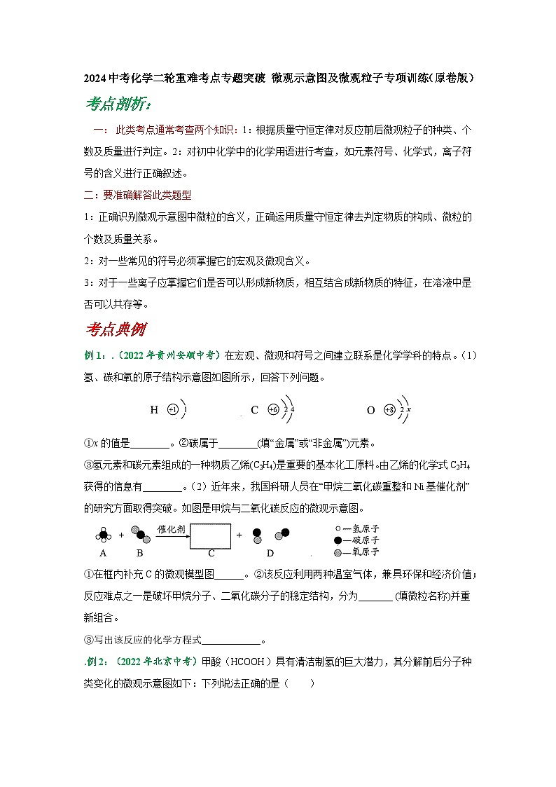2024中考化学二轮重难点考点专题突破 微观示意图及微观粒子专项训练 (含解析)第1页
