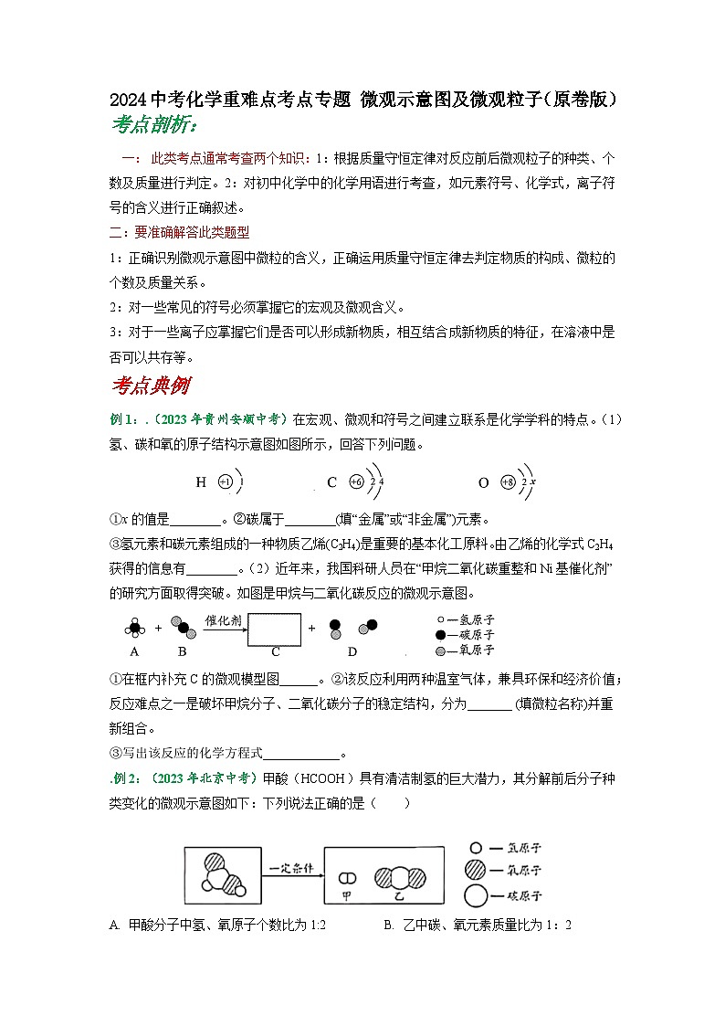 2024中考化学重难点考点专题 微观示意图及微观粒子（含解析）第1页