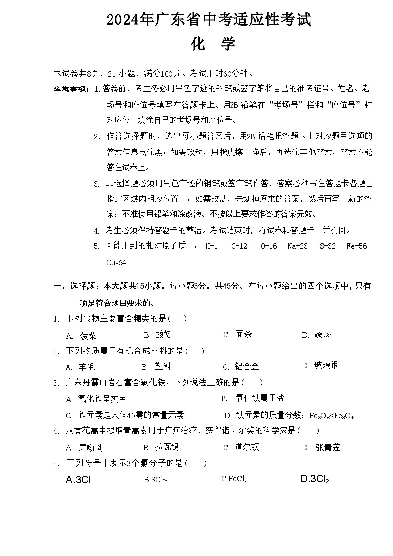 2024年广东省中考适应性考试化学试题01