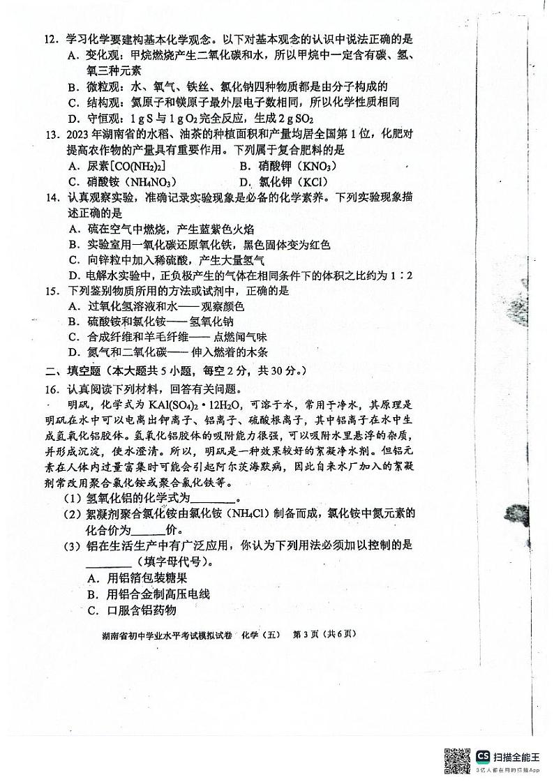 2024年湖南省邵阳市新邵县中考三模化学试题03