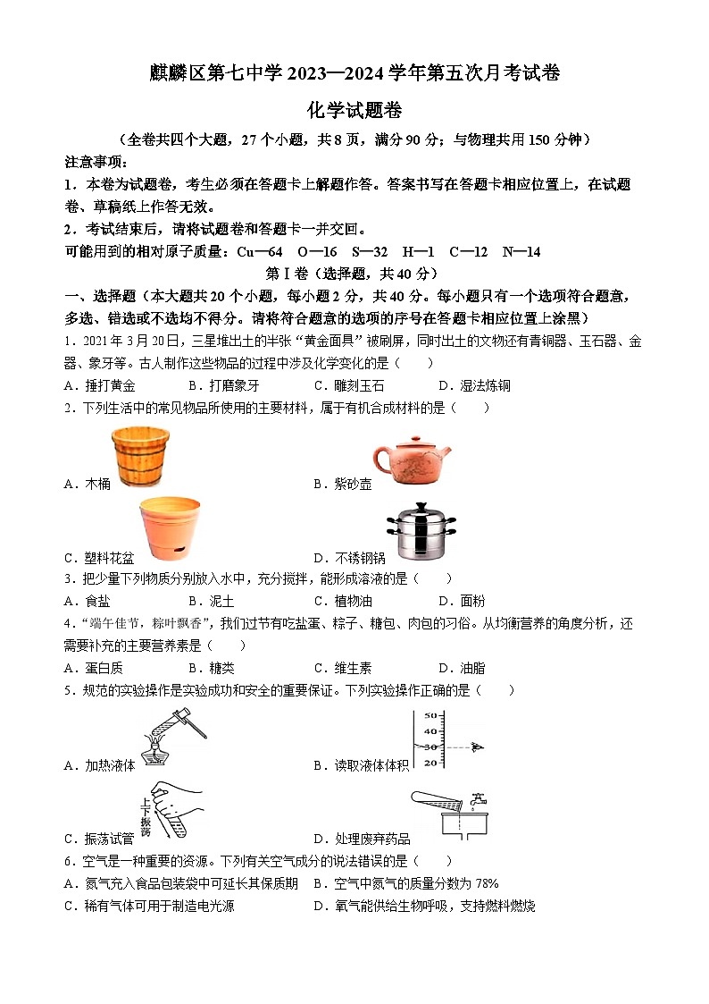云南省曲靖市麒麟第七中学2023-2024学年九年级下学期第五次月考化学试卷(无答案)01
