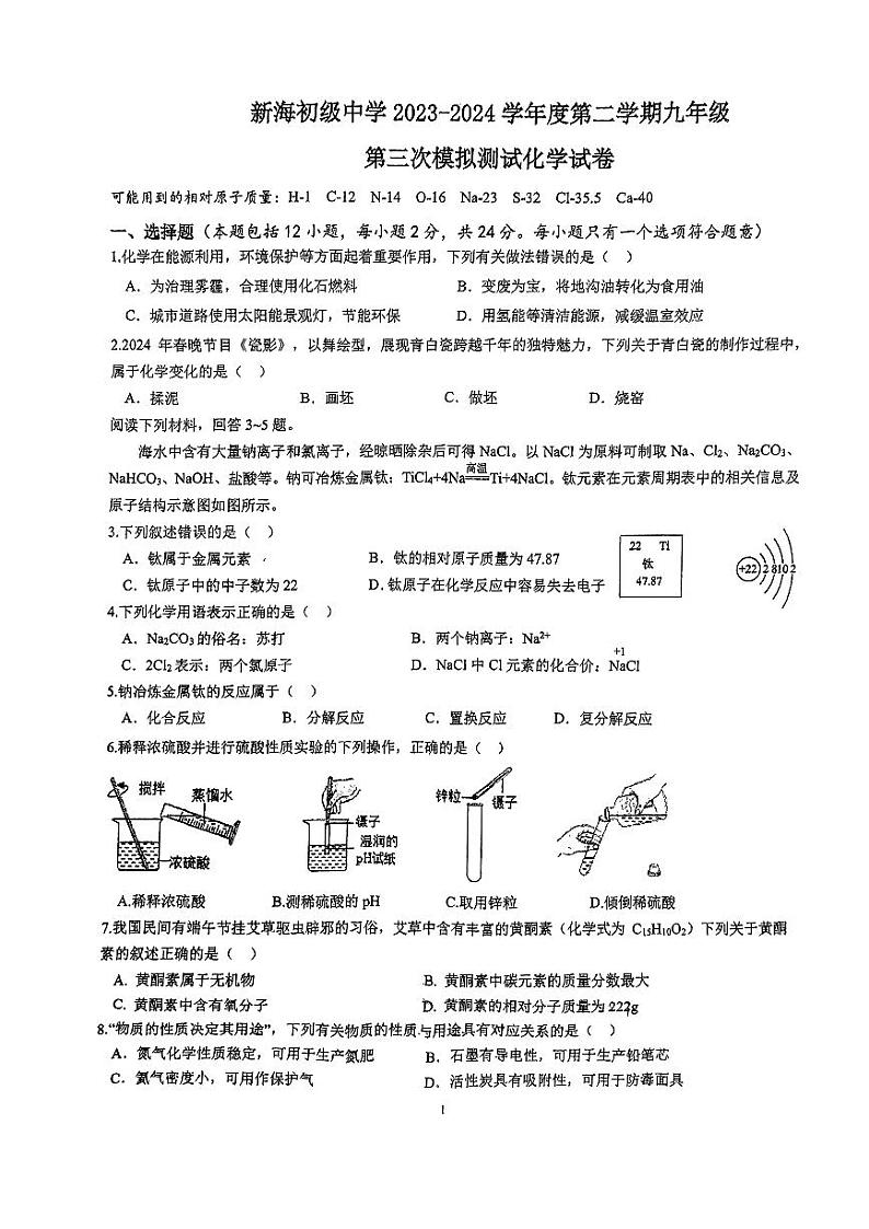2024年江苏省连云港市新海初级中学中考三模化学试卷第1页