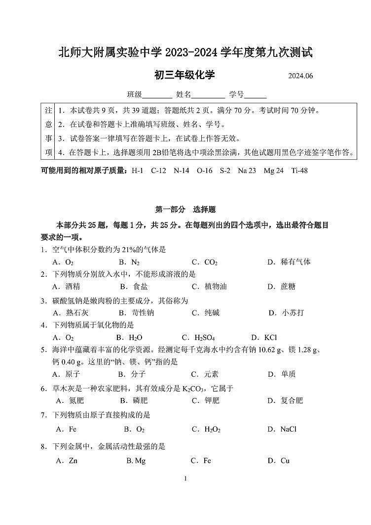 2024年北京师范大学附属实验中学中考第九次测试化学试题第1页