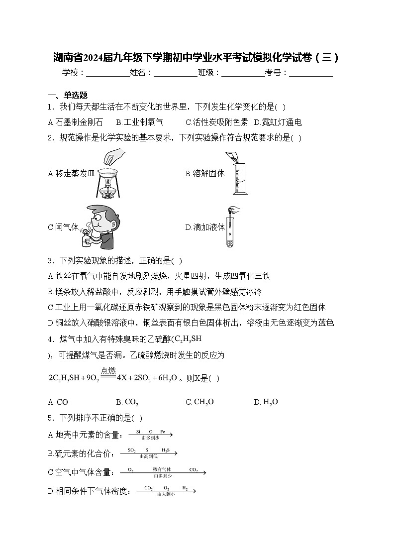 湖南省2024届九年级下学期初中学业水平考试模拟化学试卷（三）(含答案)第1页