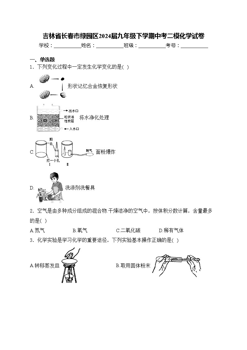 吉林省长春市绿园区2024届九年级下学期中考二模化学试卷(含答案)01
