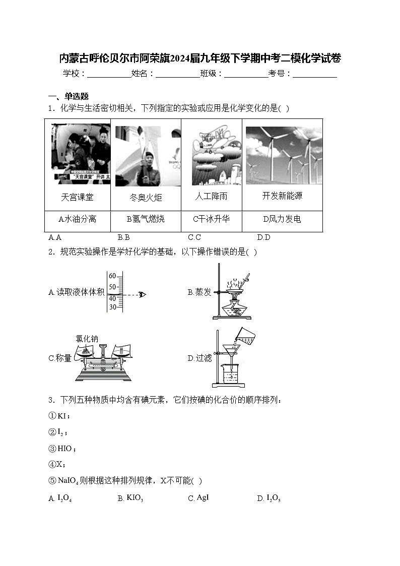 内蒙古呼伦贝尔市阿荣旗2024届九年级下学期中考二模化学试卷(含答案)01