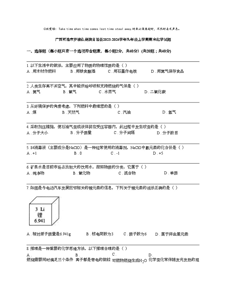 广西河池市罗城仫佬族自治县2023-2024学年九年级上学期期末化学试题第1页