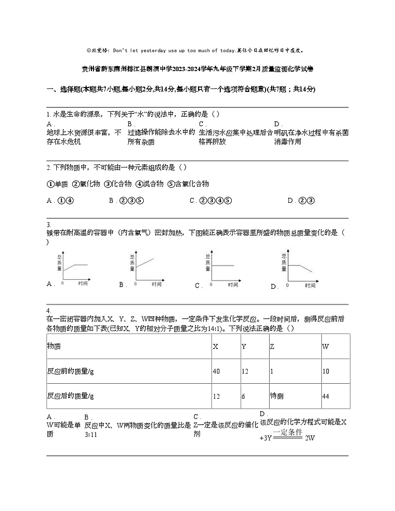 贵州省黔东南州榕江县朗洞中学2023-2024学年九年级下学期2月质量监测化学试卷01