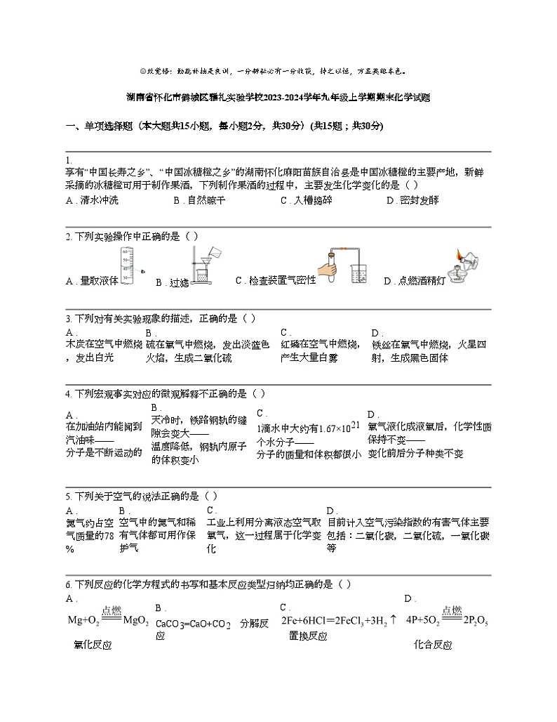 湖南省怀化市鹤城区雅礼实验学校2023-2024学年九年级上学期期末化学试题第1页