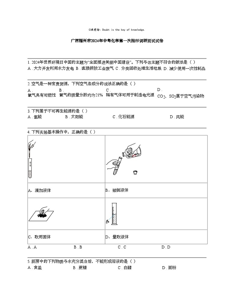 广西梧州市2024年中考化学第一次抽样调研测试试卷01