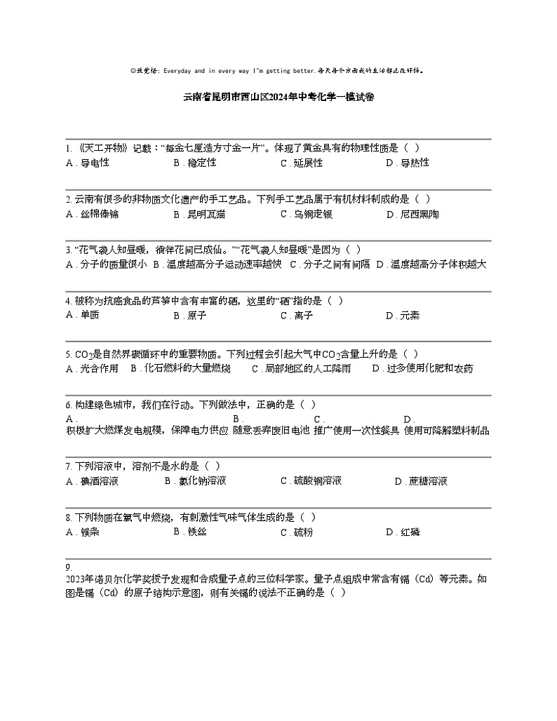 云南省昆明市西山区2024年中考化学一模试卷第1页