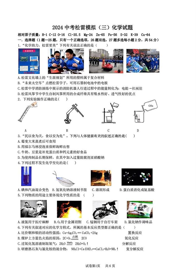 2024年黑龙江省哈尔滨市松雷中学中考三模化学试卷第1页