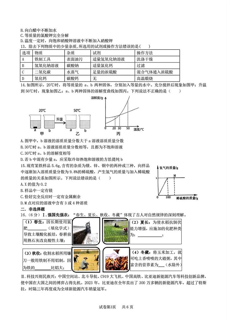 2024年黑龙江省哈尔滨市松雷中学中考三模化学试卷第3页