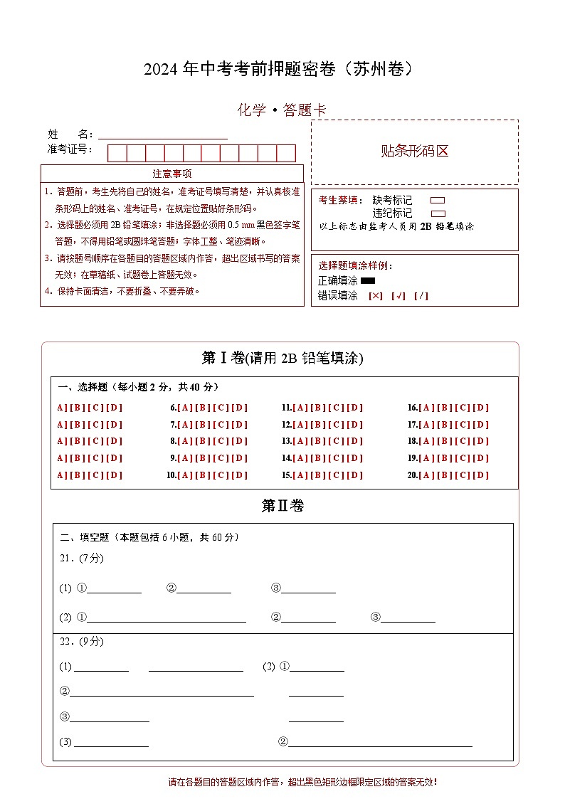 化学（苏州卷）（答题卡）第1页