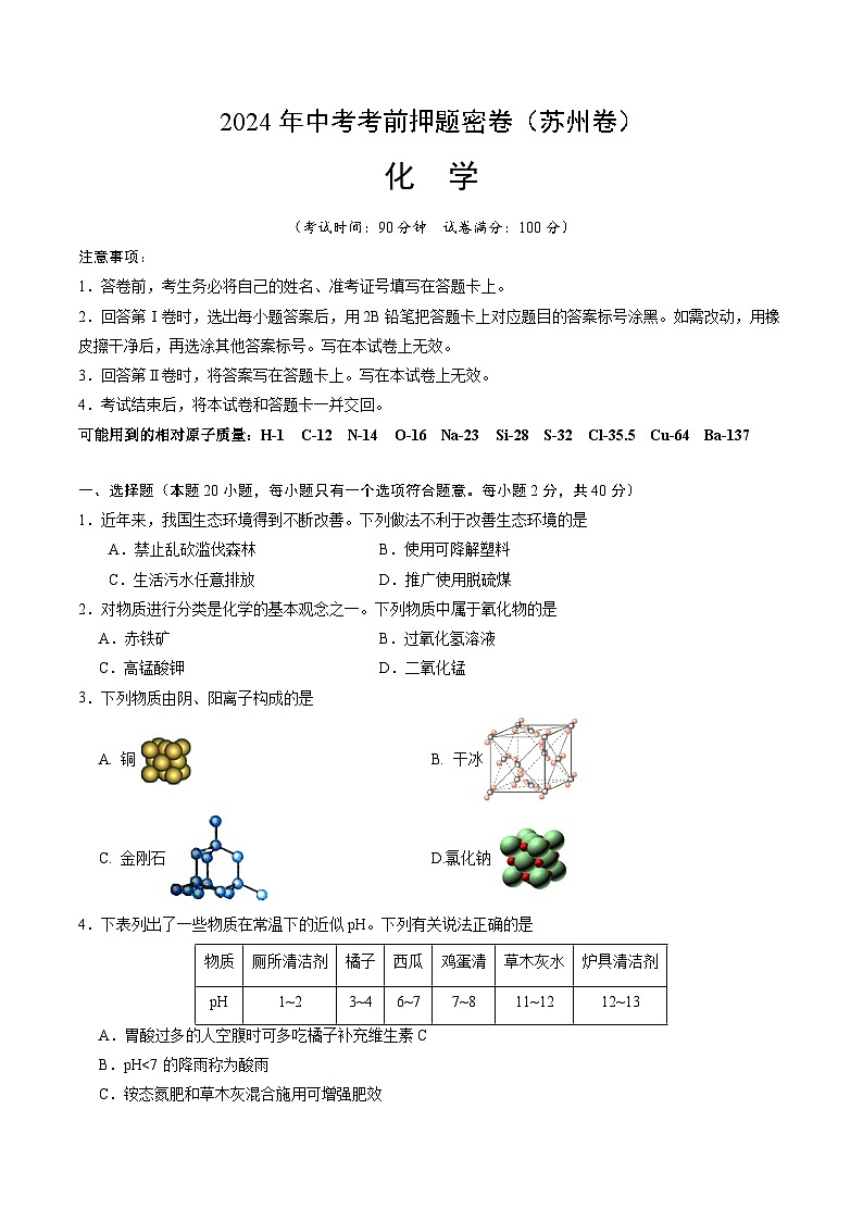 化学（苏州卷）（考试版A4）第1页