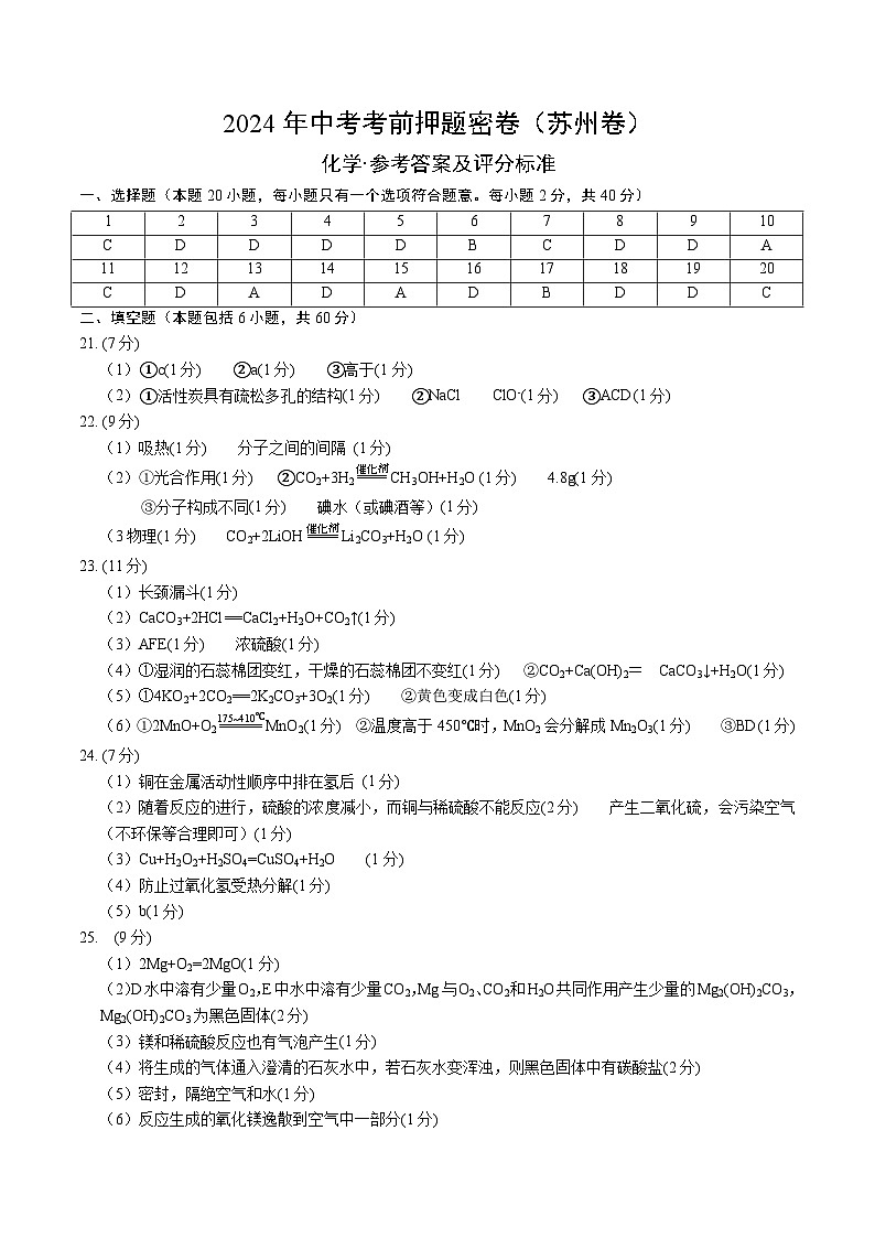 化学（苏州卷）（参考答案及评分标准）第1页