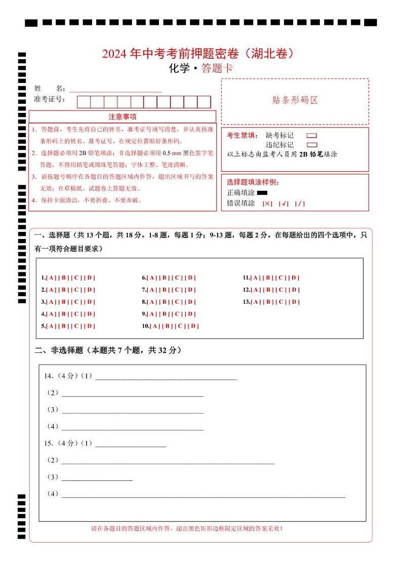 化学（湖北卷）（答题卡）第1页