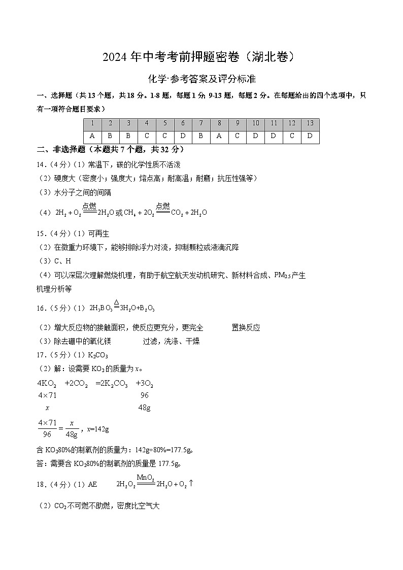 化学（湖北卷）（参考答案及评分标准）第1页