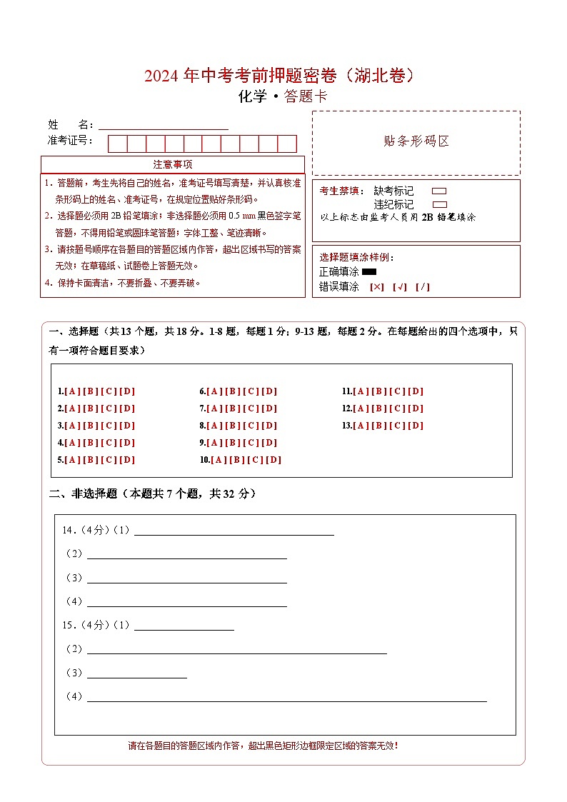 化学（湖北卷）（答题卡）第1页