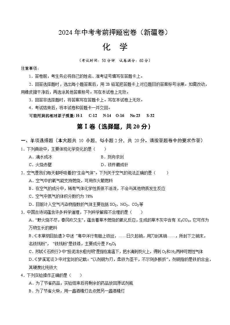 2024年中考化学模拟试卷-考前押题卷 化学（新疆卷）01