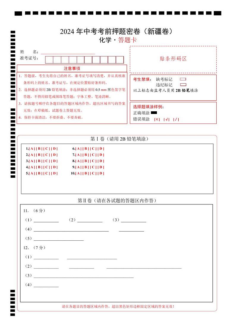 2024年中考化学模拟试卷-考前押题卷 化学（新疆卷）01