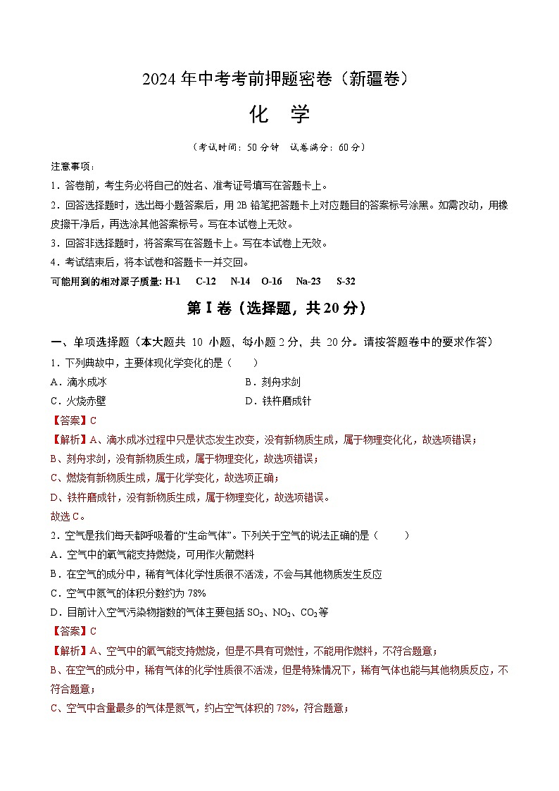 2024年中考化学模拟试卷-考前押题卷 化学（新疆卷）01