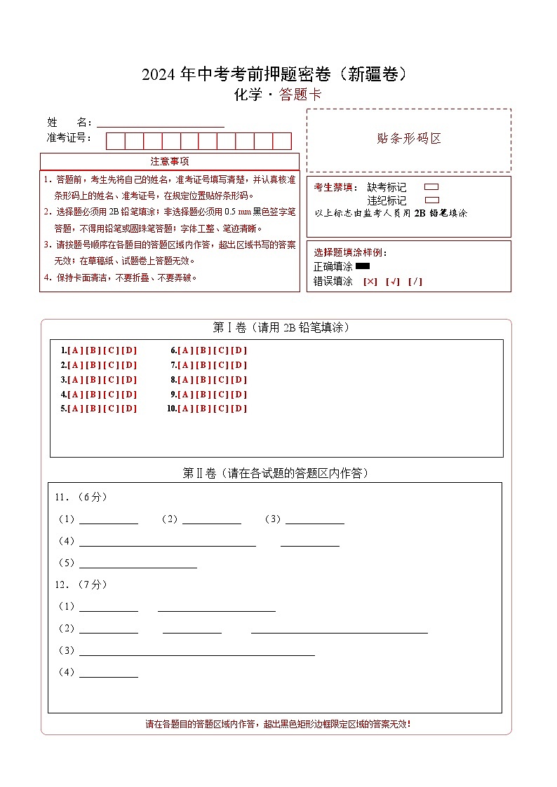2024年中考化学模拟试卷-考前押题卷 化学（新疆卷）01