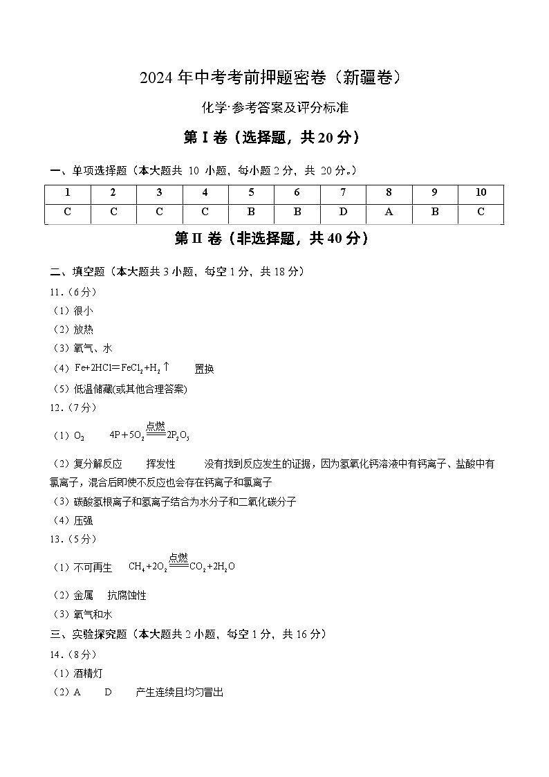 2024年中考化学模拟试卷-考前押题卷 化学（新疆卷）01