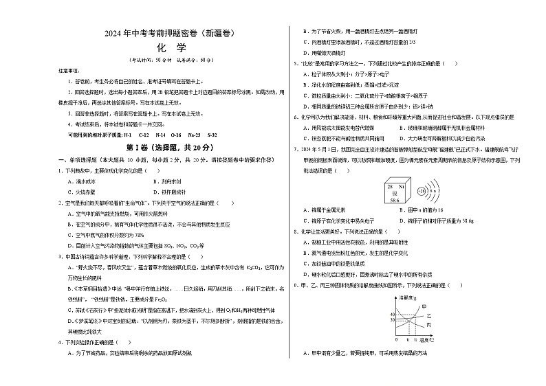 2024年中考化学模拟试卷-考前押题卷 化学（新疆卷）01