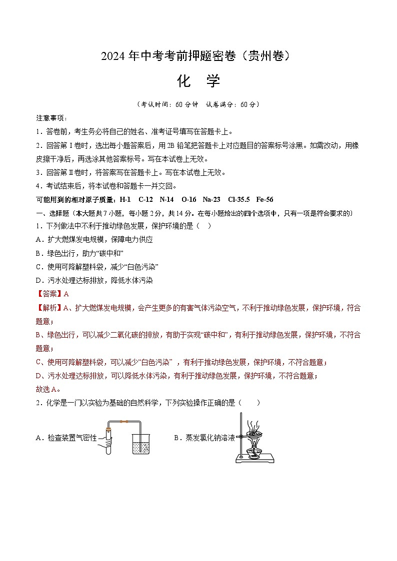 化学（贵州卷）（全解全析）第1页