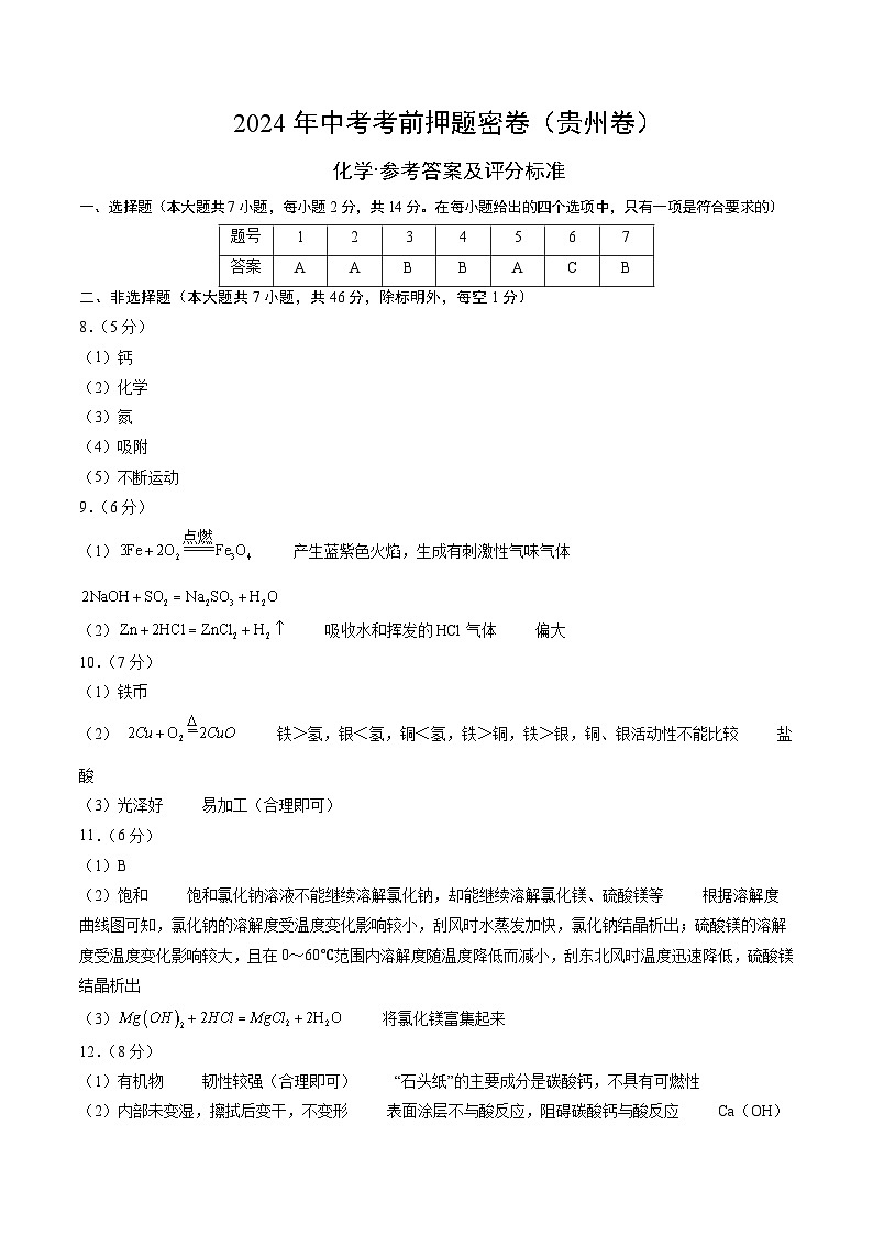 化学（贵州卷）（参考答案及评分标准）第1页