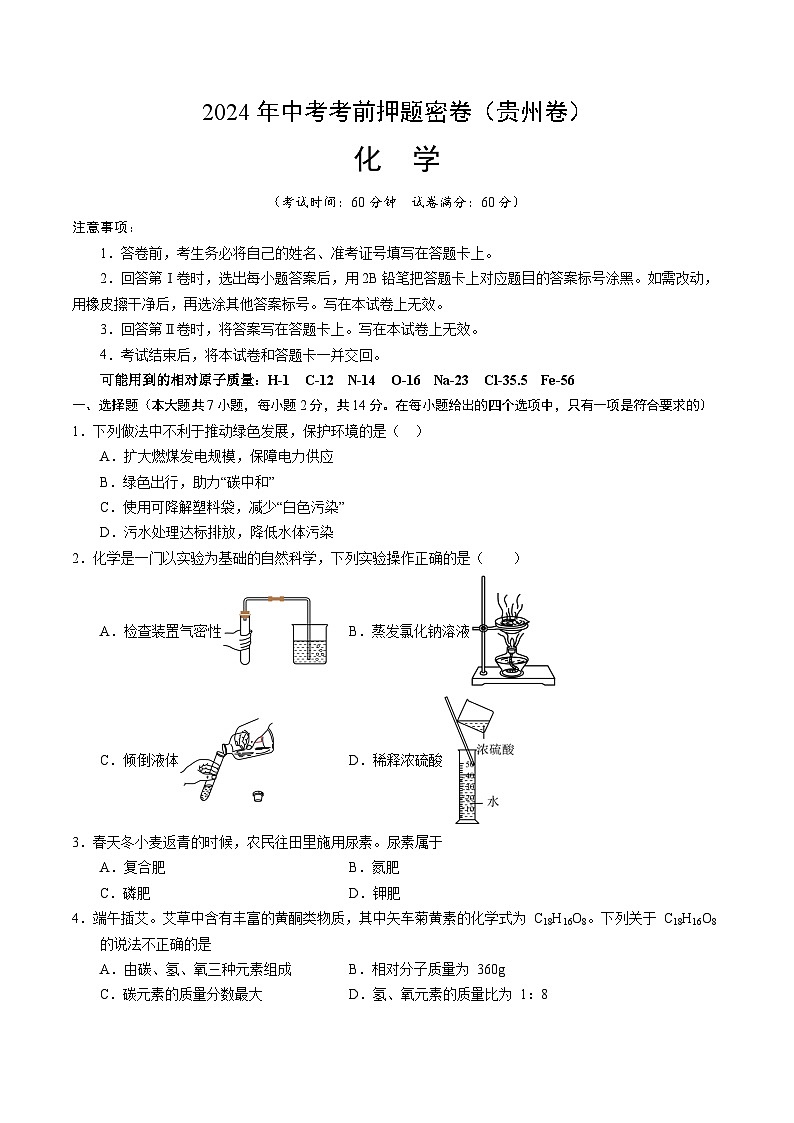 化学（贵州卷）（考试版A4）第1页