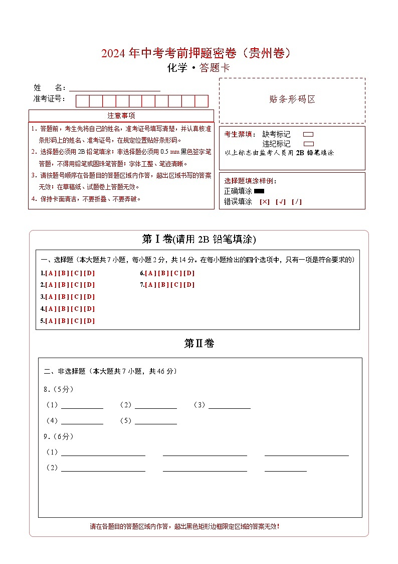 化学（贵州卷）（答题卡）第1页