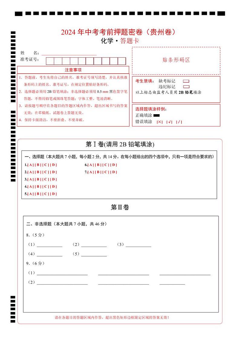 化学（贵州卷）（答题卡）第1页