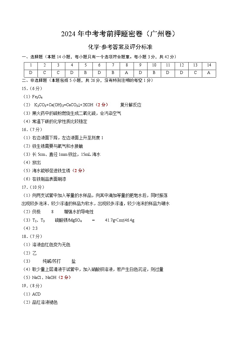 化学（广州卷）（参考答案及评分标准）第1页