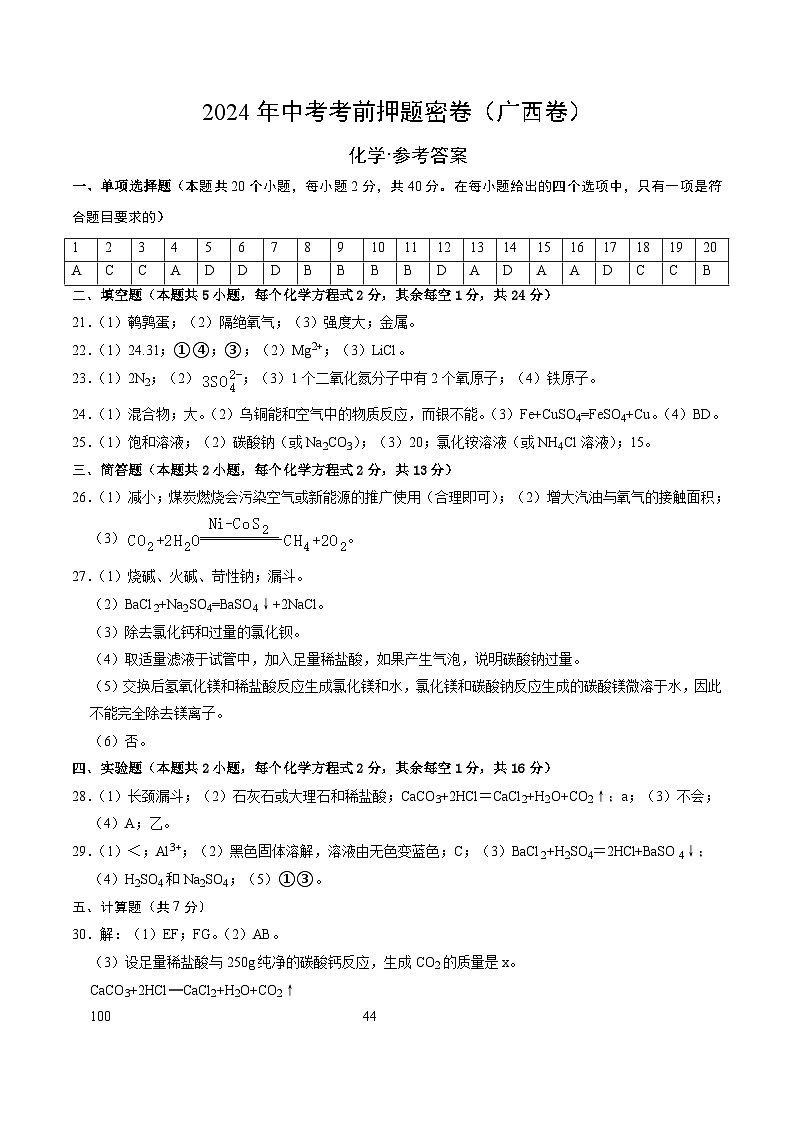 2024年中考化学模拟试卷-考前押题卷 化学（广西卷）01