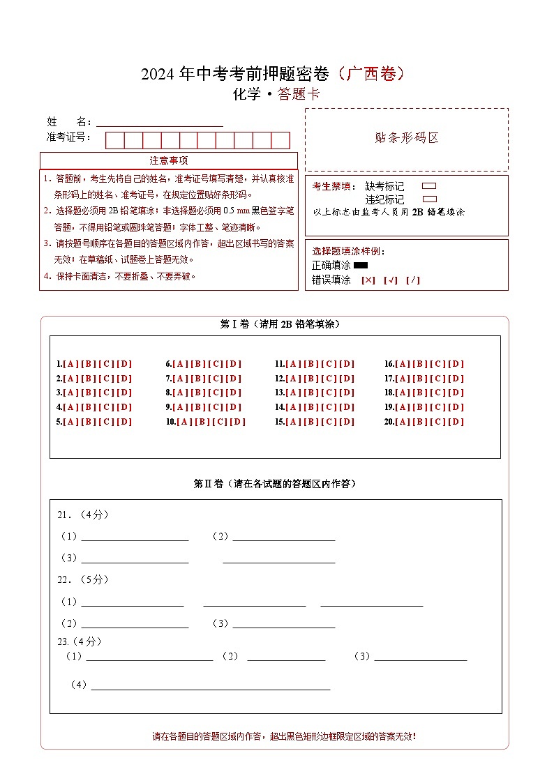 2024年中考化学模拟试卷-考前押题卷 化学（广西卷）01