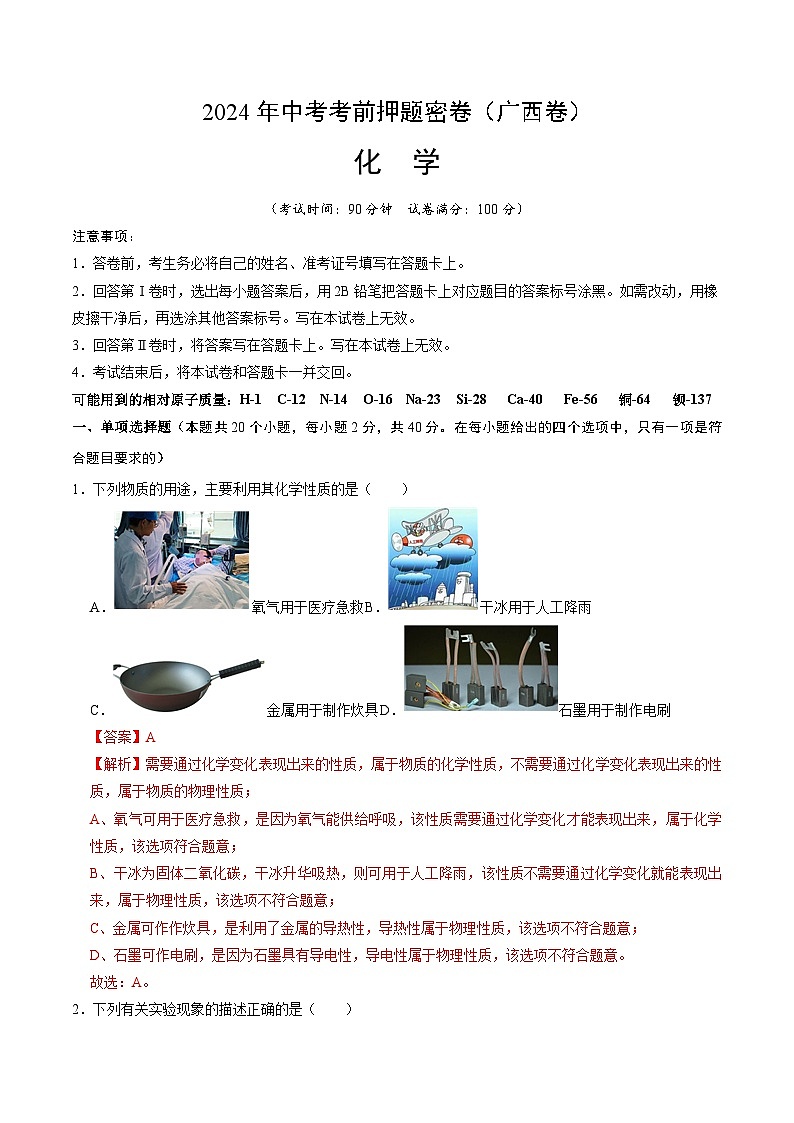 2024年中考化学模拟试卷-考前押题卷 化学（广西卷）01