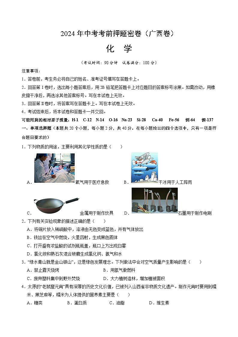 2024年中考化学模拟试卷-考前押题卷 化学（广西卷）01