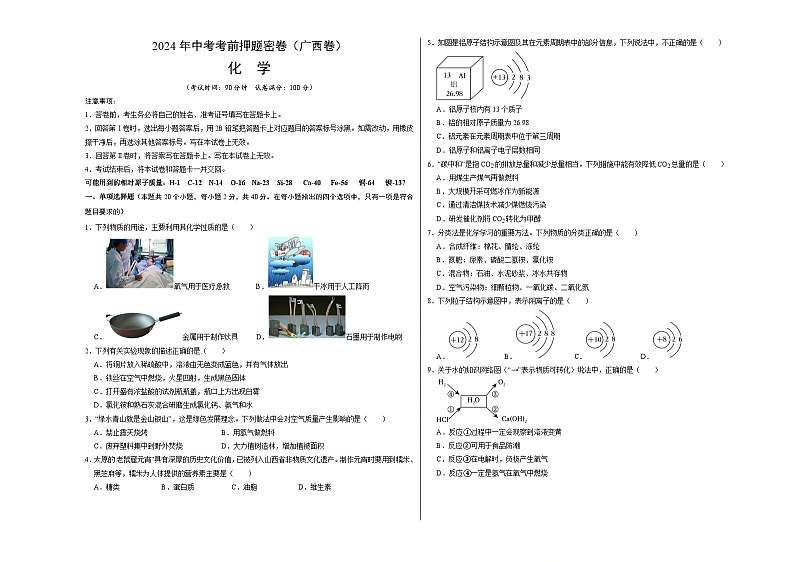 2024年中考化学模拟试卷-考前押题卷 化学（广西卷）01