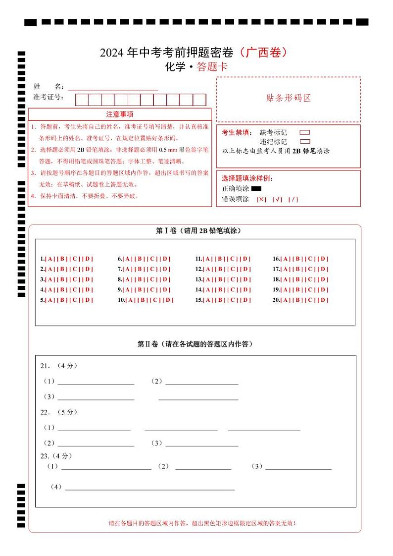 2024年中考化学模拟试卷-考前押题卷 化学（广西卷）01