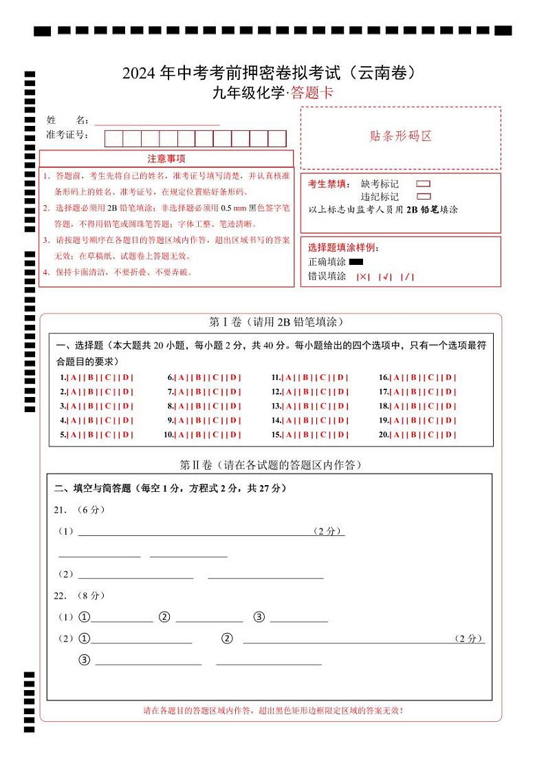 化学（云南卷）（答题卡）第1页
