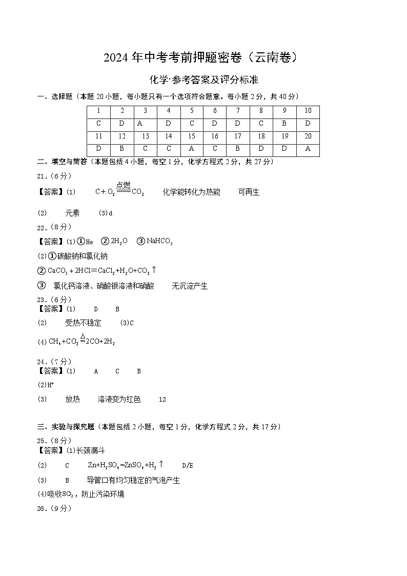 化学（云南卷）（参考答案及评分标准）第1页