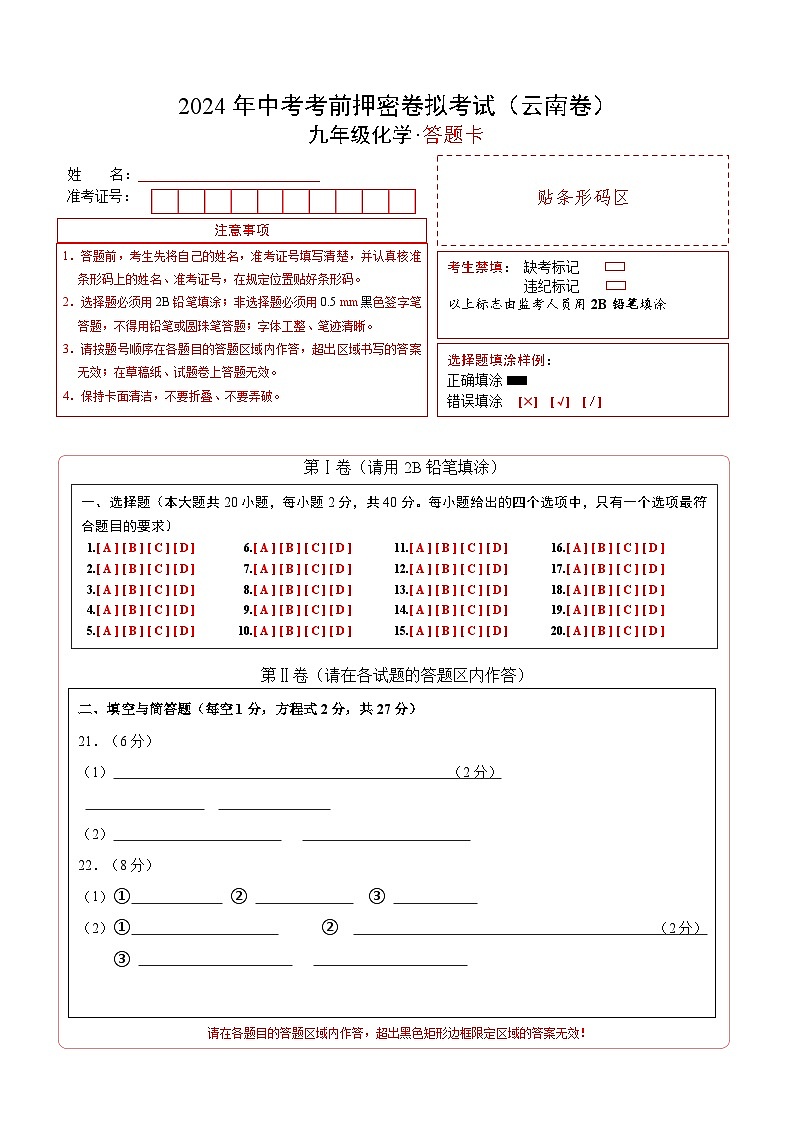 化学（云南卷）（答题卡）第1页