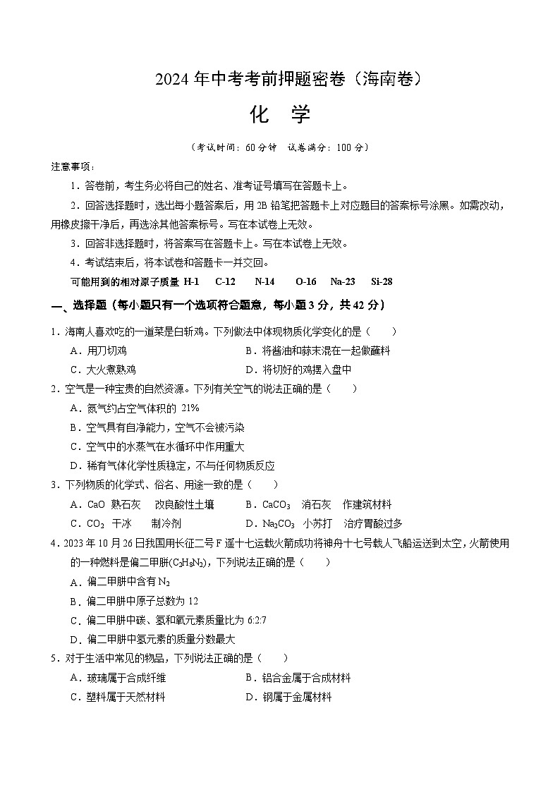 化学（海南专用）（考试版A4）第1页