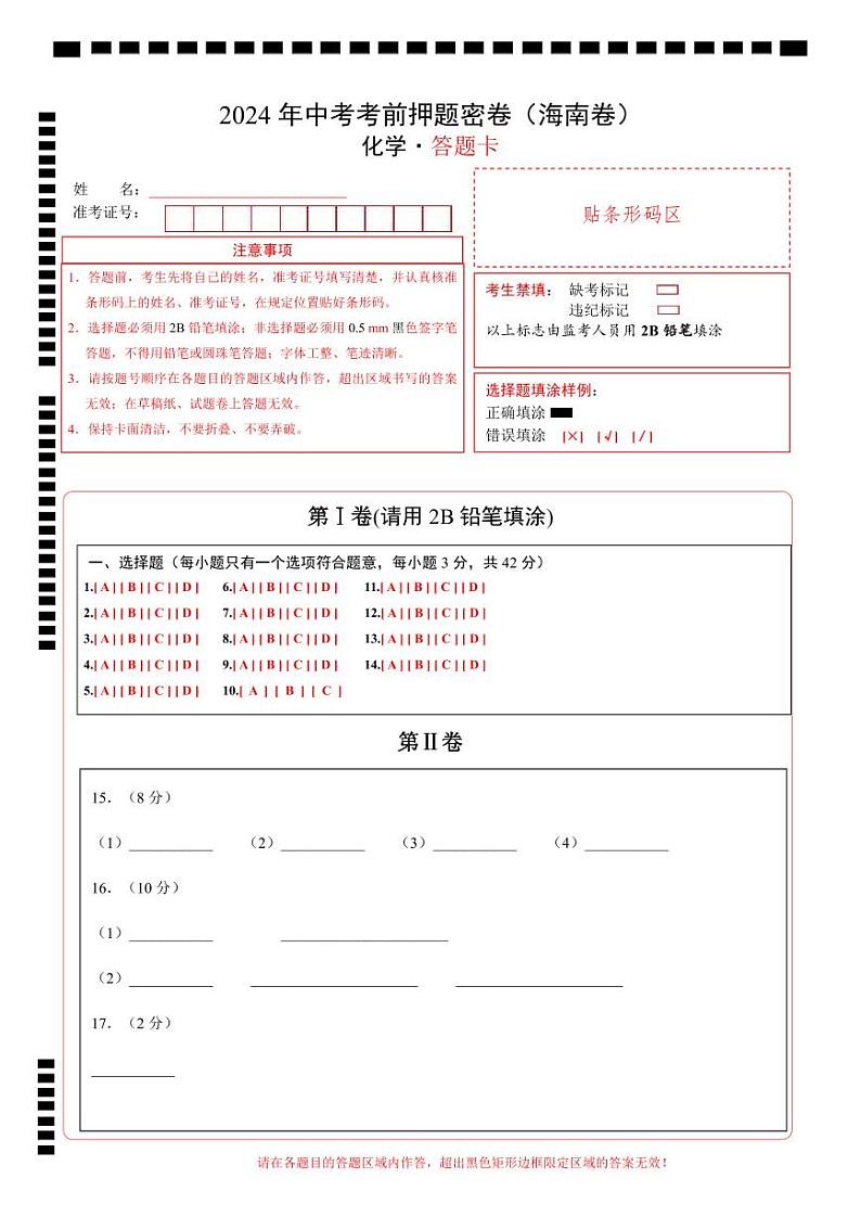 化学（海南专用）（答题卡）第1页